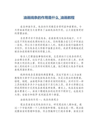 油画线条的作用是什么_油画教程