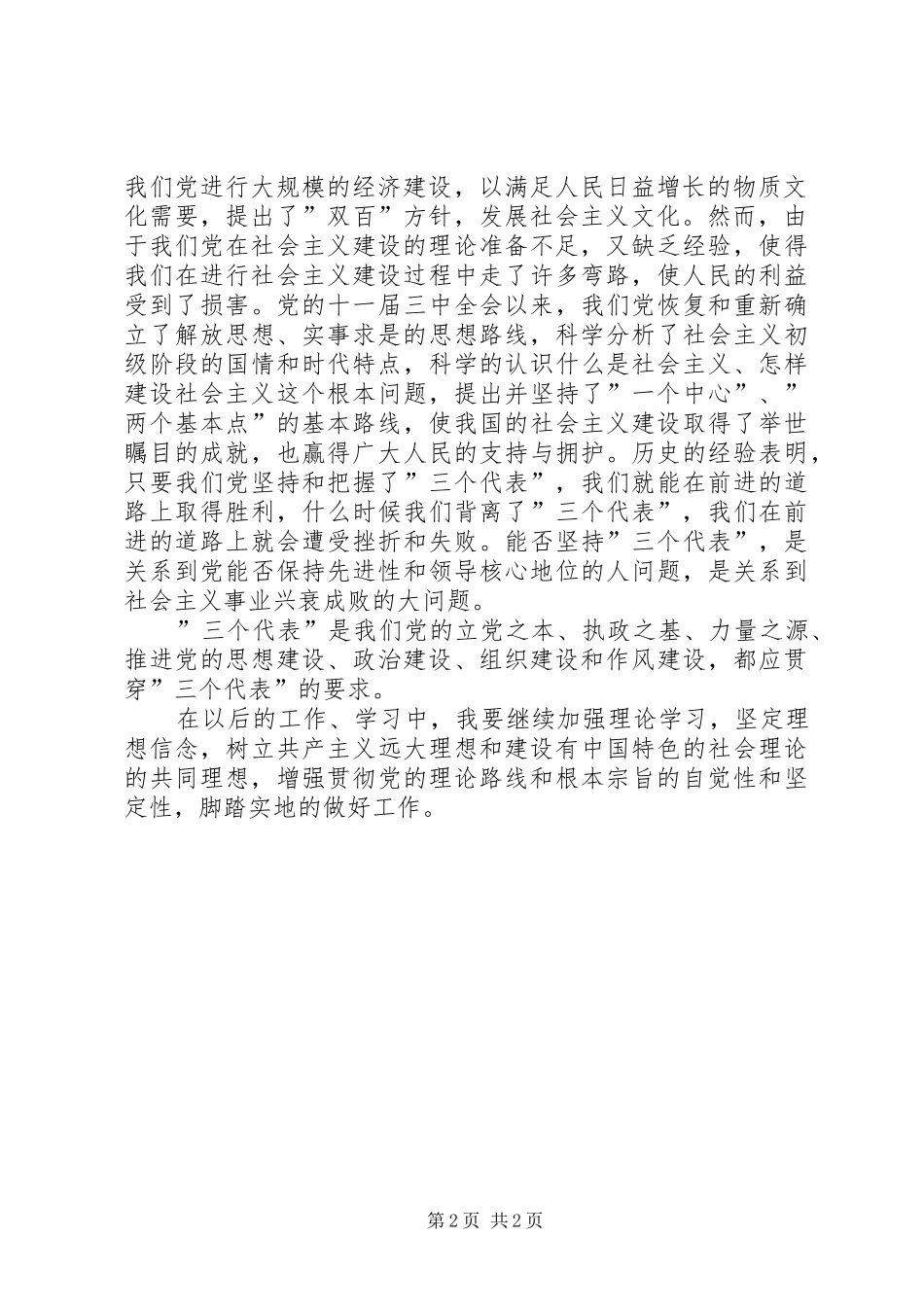 3个代表重要思想学习心得体会_第2页