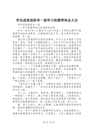学先进找差距争一流学习张雅琴体会大全