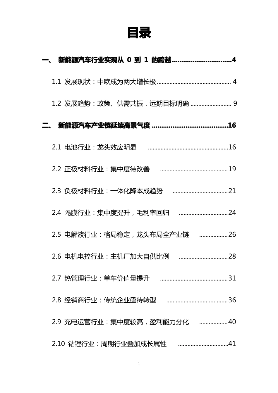 新能源汽车行业深度研究报告_第1页