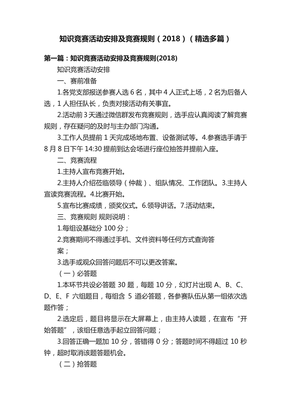 知识竞赛活动安排及竞赛规则(2018)(精选多篇)_第1页