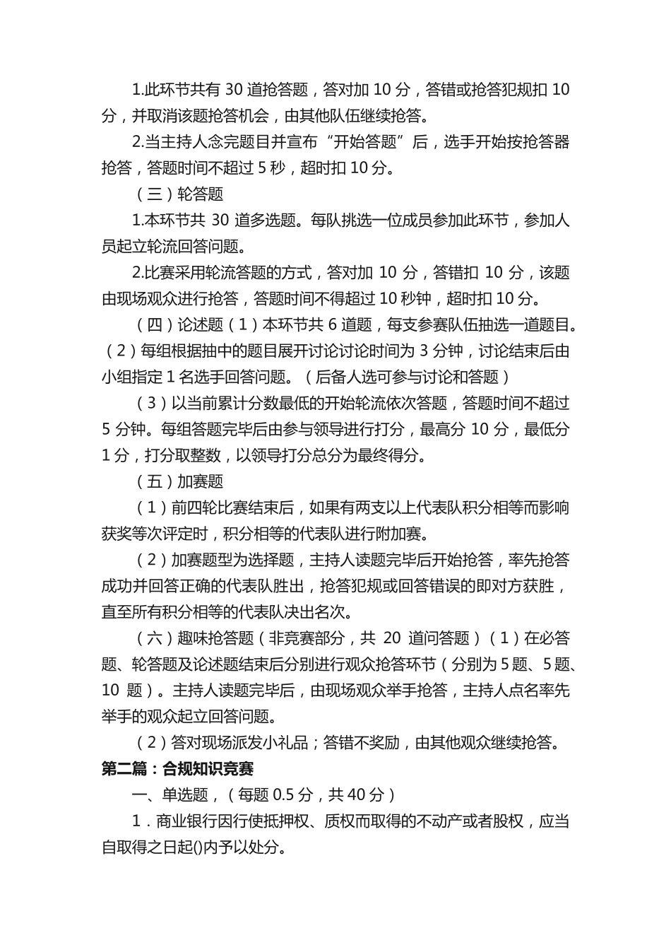 知识竞赛活动安排及竞赛规则(2018)(精选多篇)_第2页