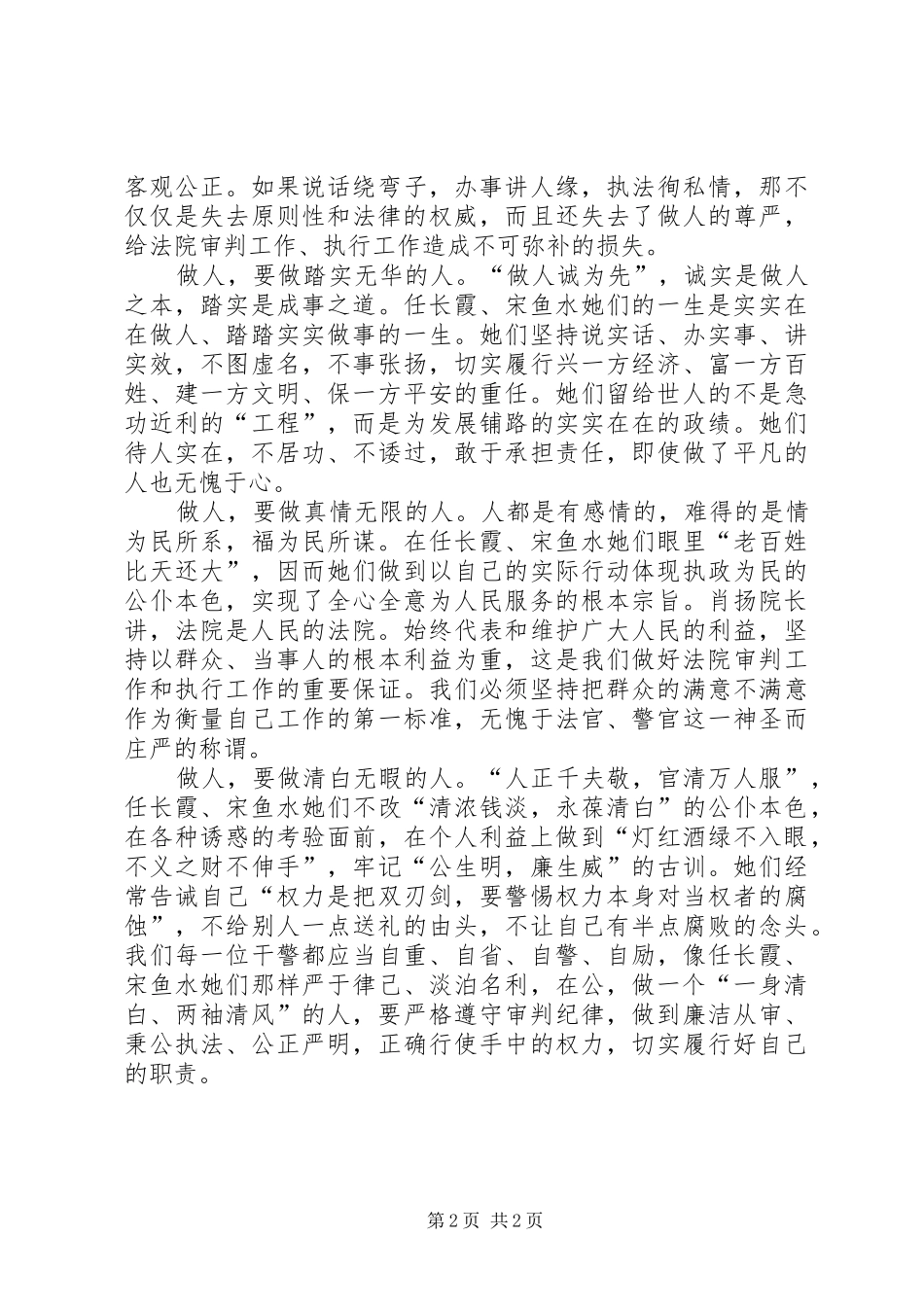 学习任长霞、宋鱼水先进事迹有感_第2页