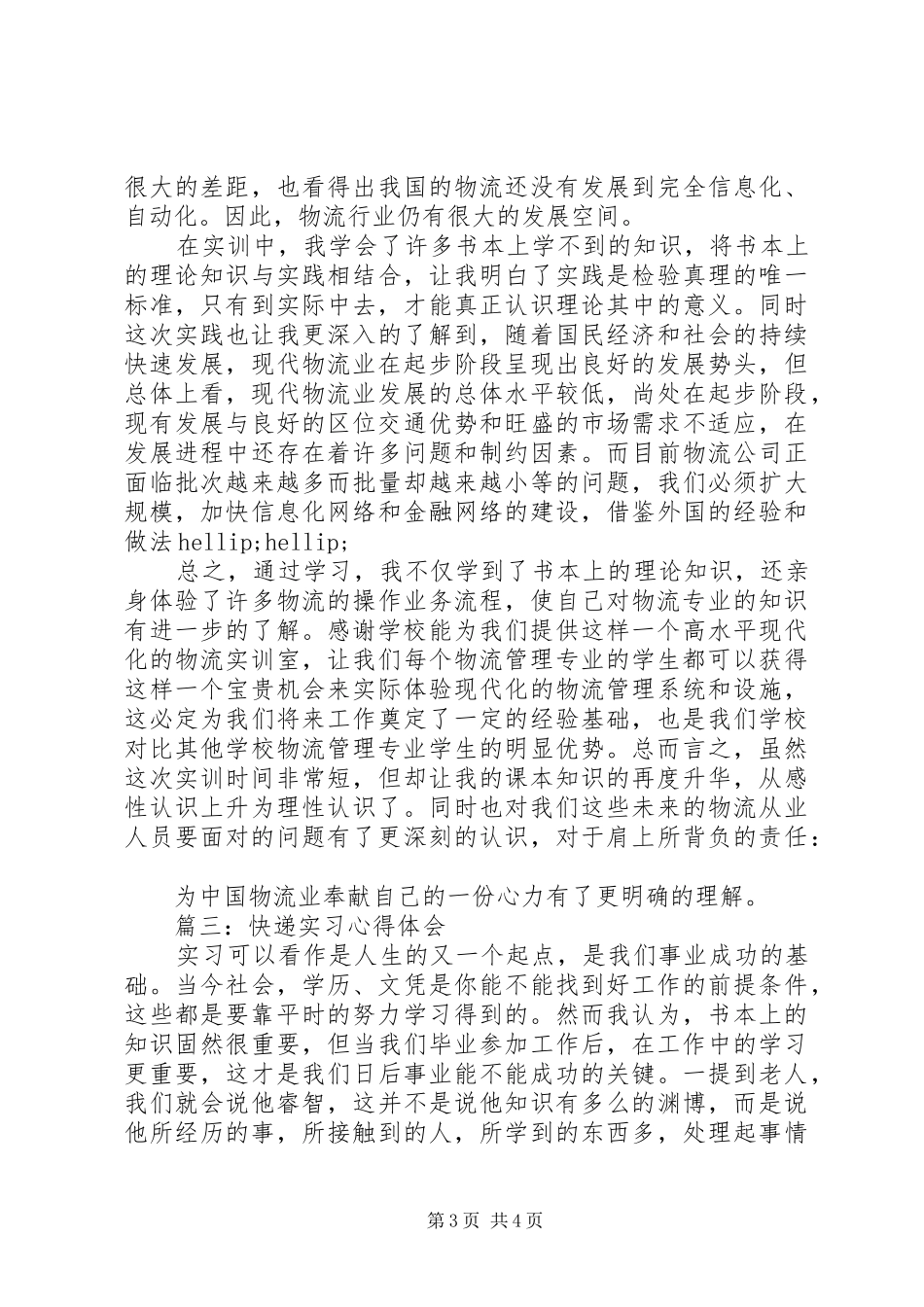 快递实习心得体会3篇_第3页