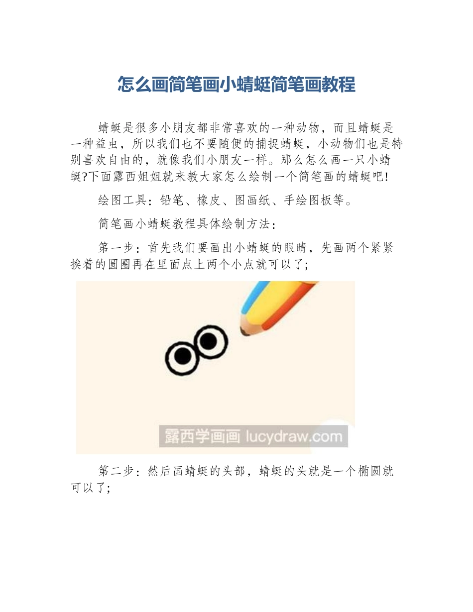 怎么画简笔画小蜻蜓简笔画教程_第1页