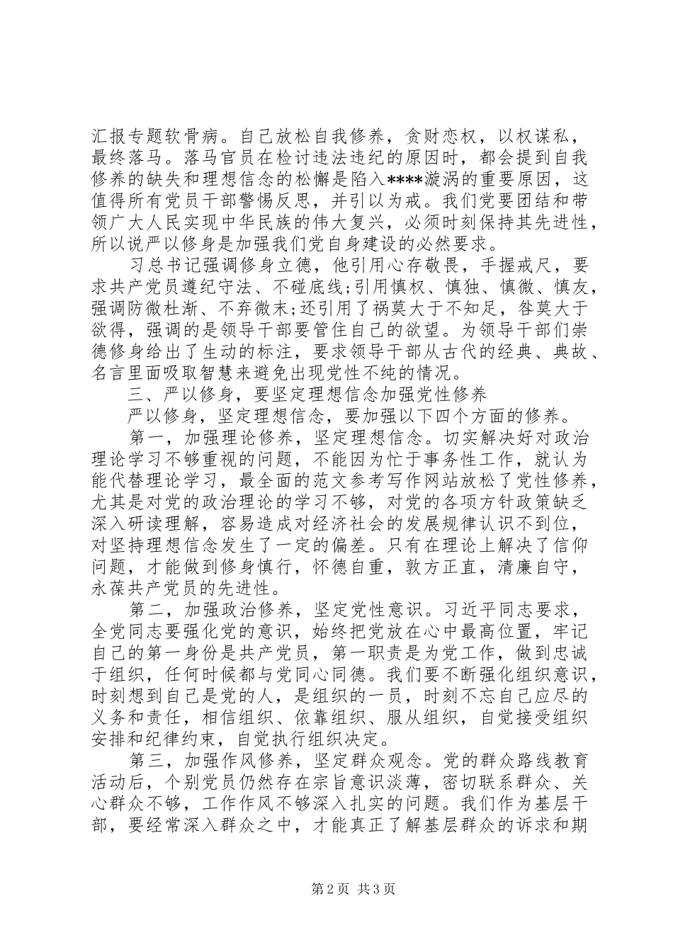 XX年8月基层干部严以修身心得体会_第2页