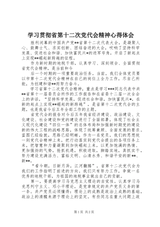 学习贯彻省第十二次党代会精神心得体会