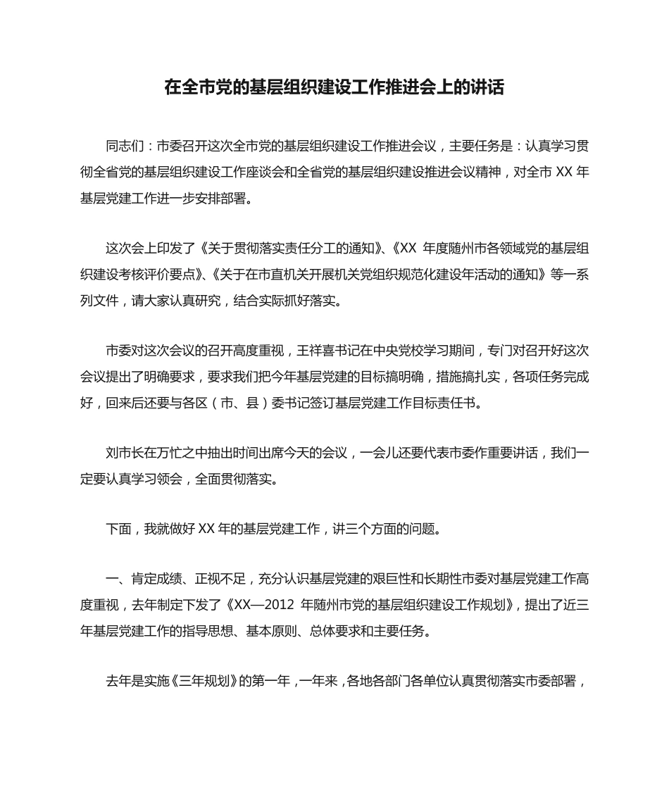 在全市党的基层组织建设工作推进会上的讲话 _第1页