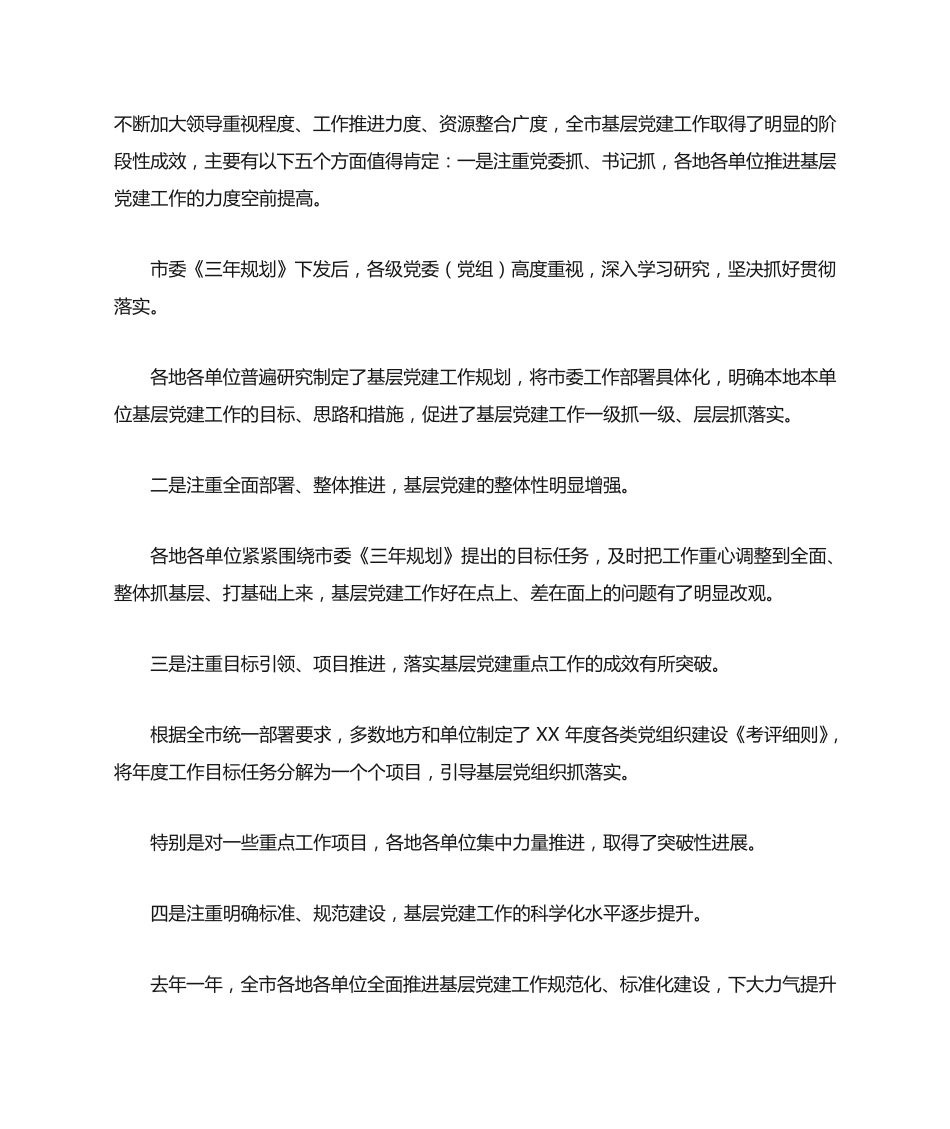 在全市党的基层组织建设工作推进会上的讲话 _第2页