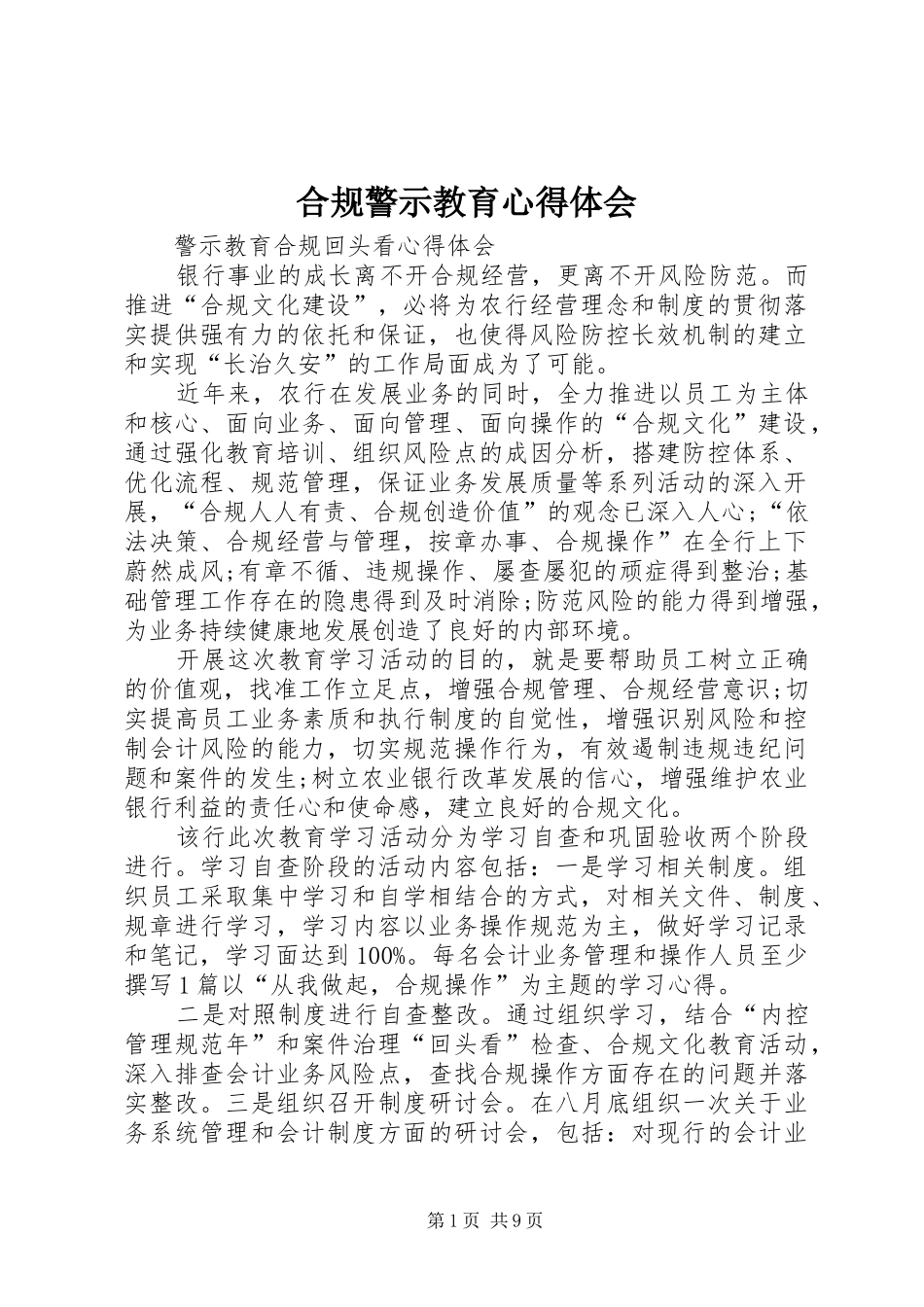 合规警示教育心得体会_1_第1页