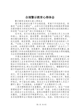 合规警示教育心得体会_1