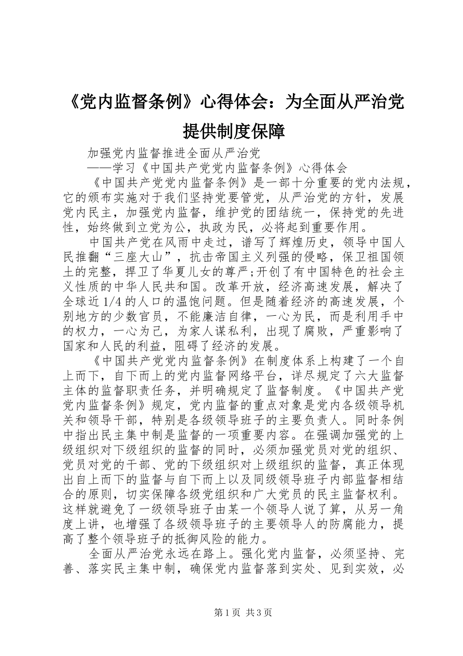 《党内监督条例》心得体会：为全面从严治党提供制度保障_第1页