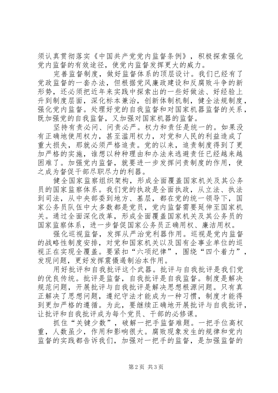 《党内监督条例》心得体会：为全面从严治党提供制度保障_第2页