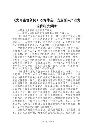 《党内监督条例》心得体会：为全面从严治党提供制度保障