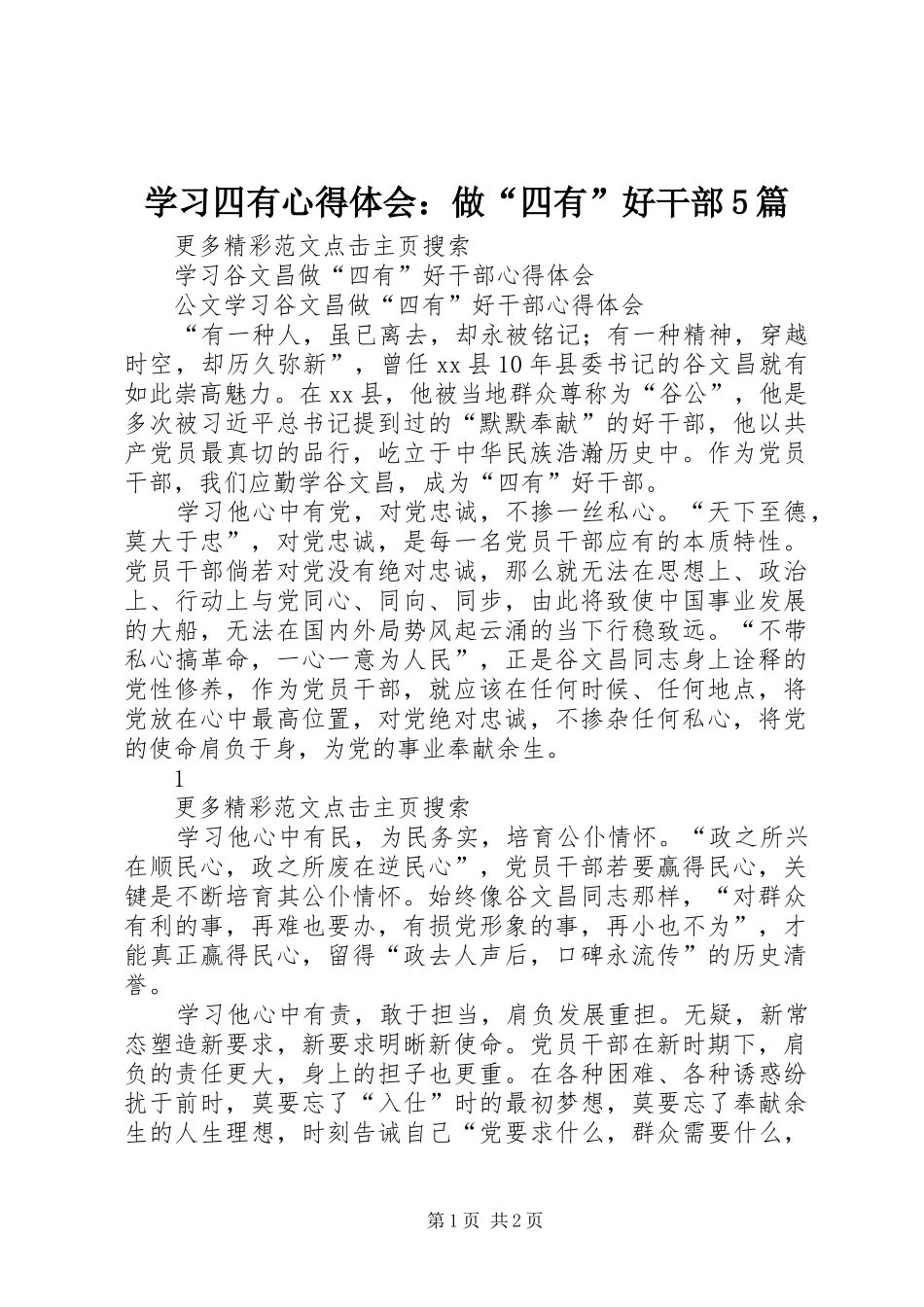 学习四有心得体会：做“四有”好干部5篇_第1页