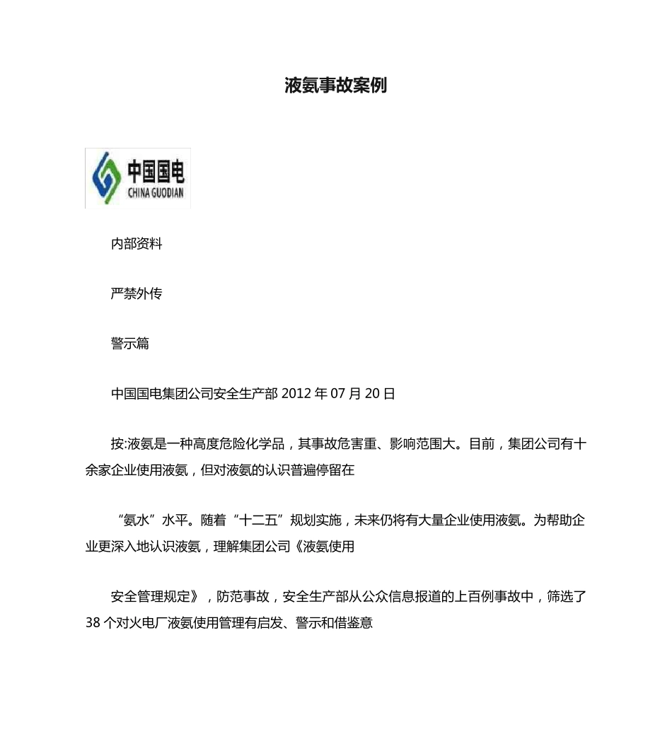 液氨事故案例 _第1页