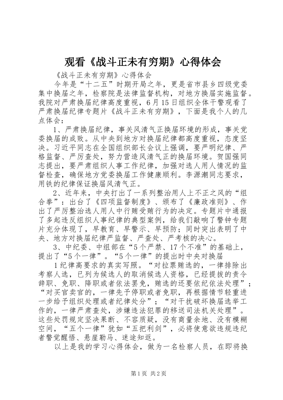 观看《战斗正未有穷期》心得体会_1_第1页