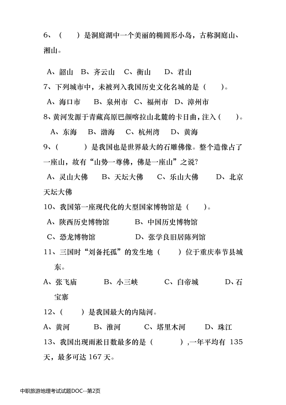 中职旅游地理考试试题DOC_第2页