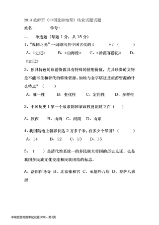 中职旅游地理考试试题DOC