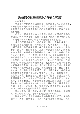 选修课交谊舞感想[优秀范文五篇]