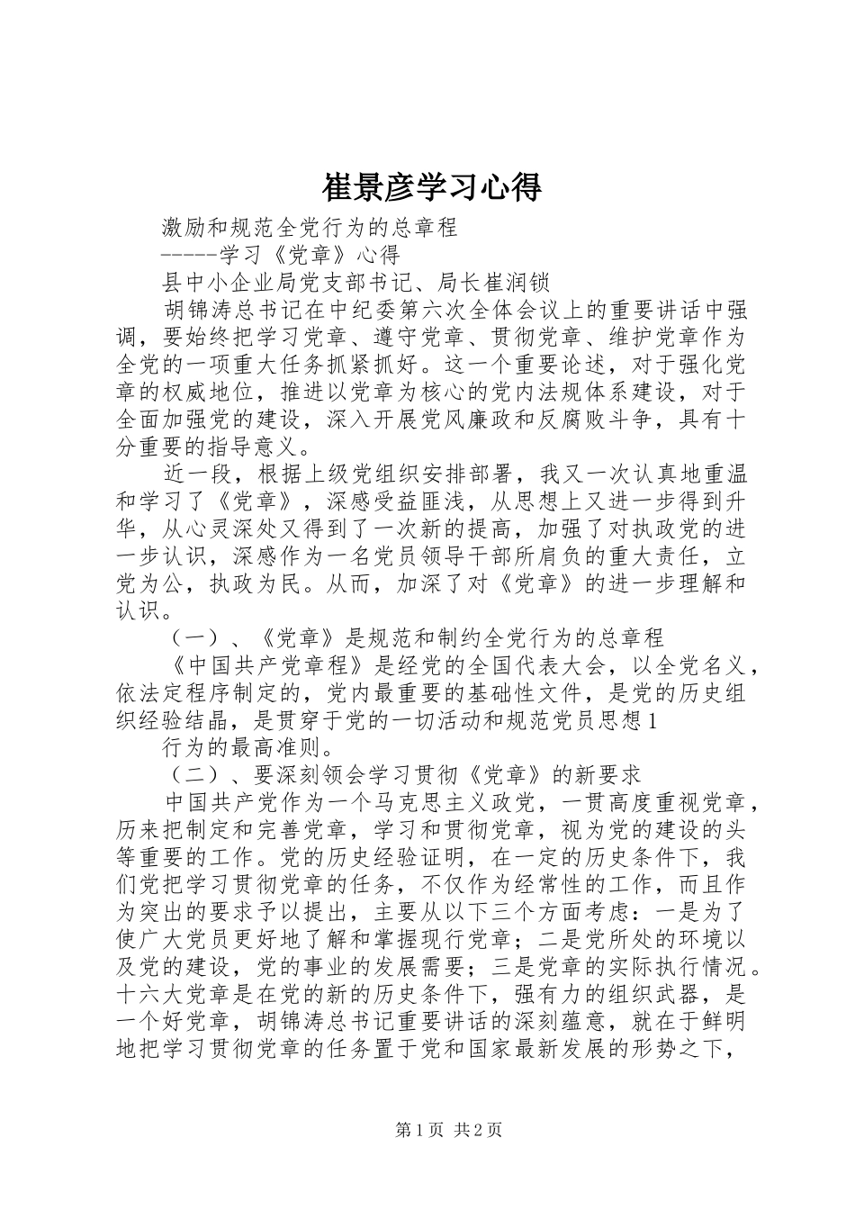 崔景彦学习心得_第1页