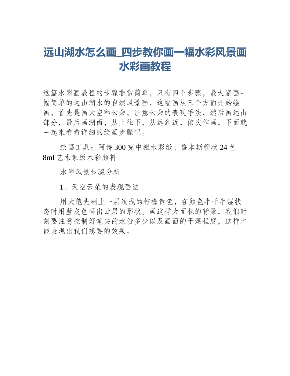 远山湖水怎么画_四步教你画一幅水彩风景画水彩画教程_第1页