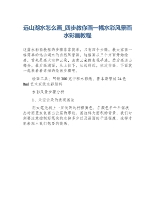 远山湖水怎么画_四步教你画一幅水彩风景画水彩画教程