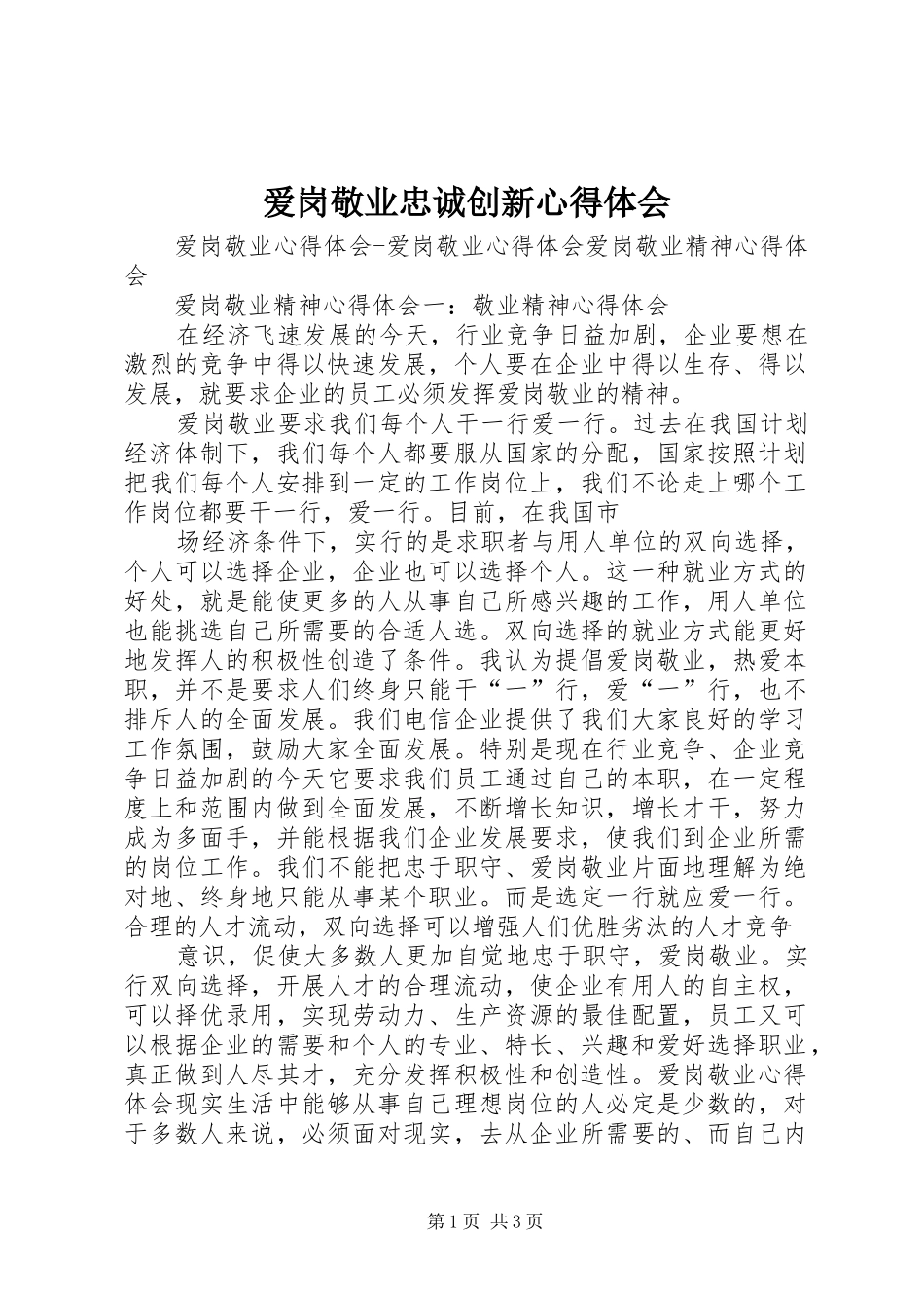 爱岗敬业忠诚创新心得体会_第1页