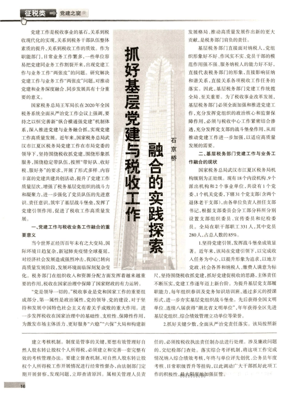 抓好基层党建与税收工作融合的实践探索 _第1页