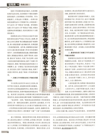 抓好基层党建与税收工作融合的实践探索 