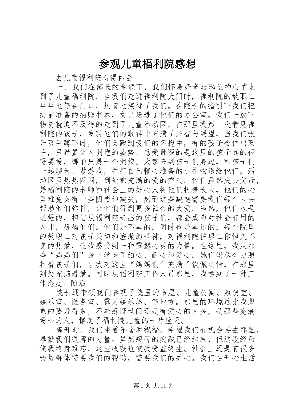 参观儿童福利院感想_第1页