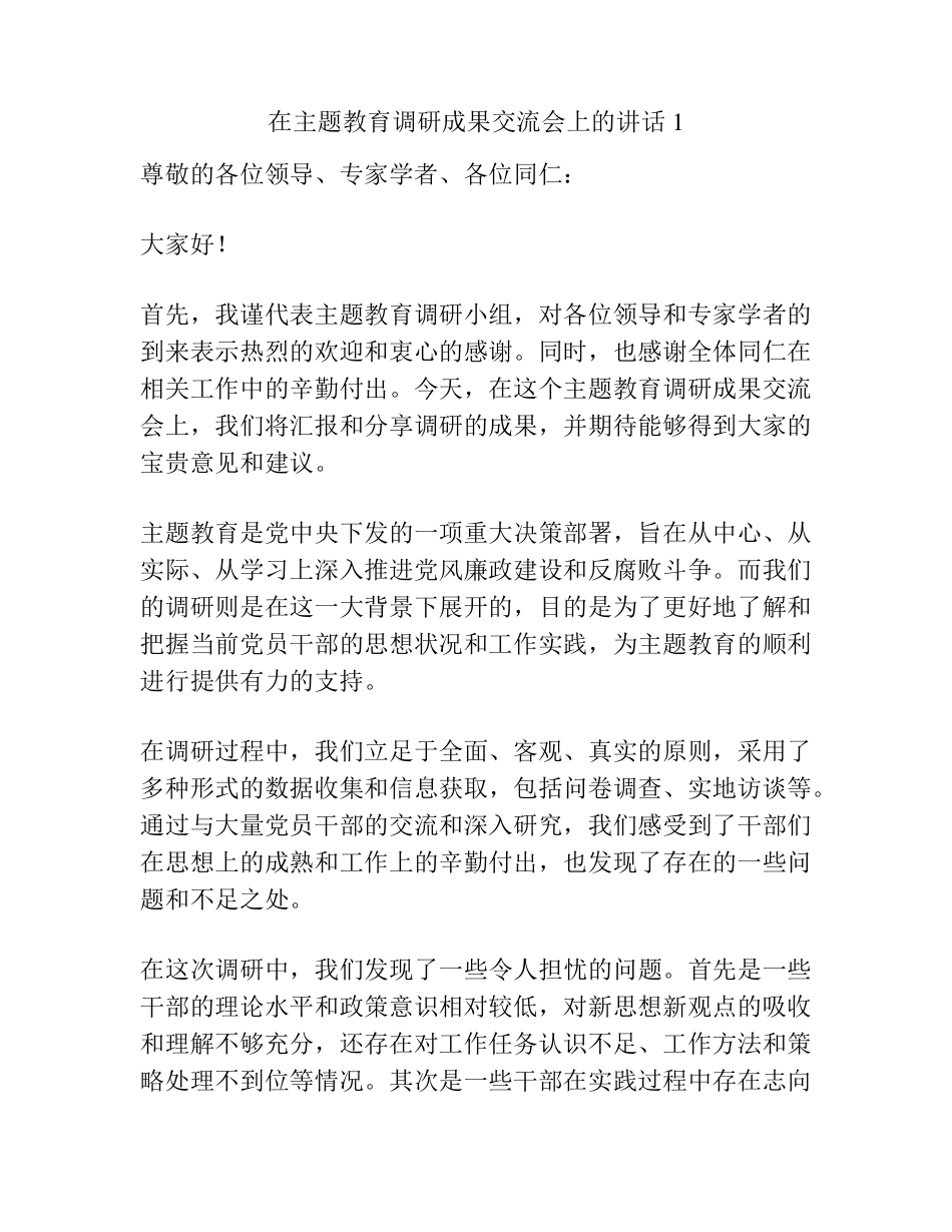 在主题教育调研成果交流会上的讲话1 _第1页