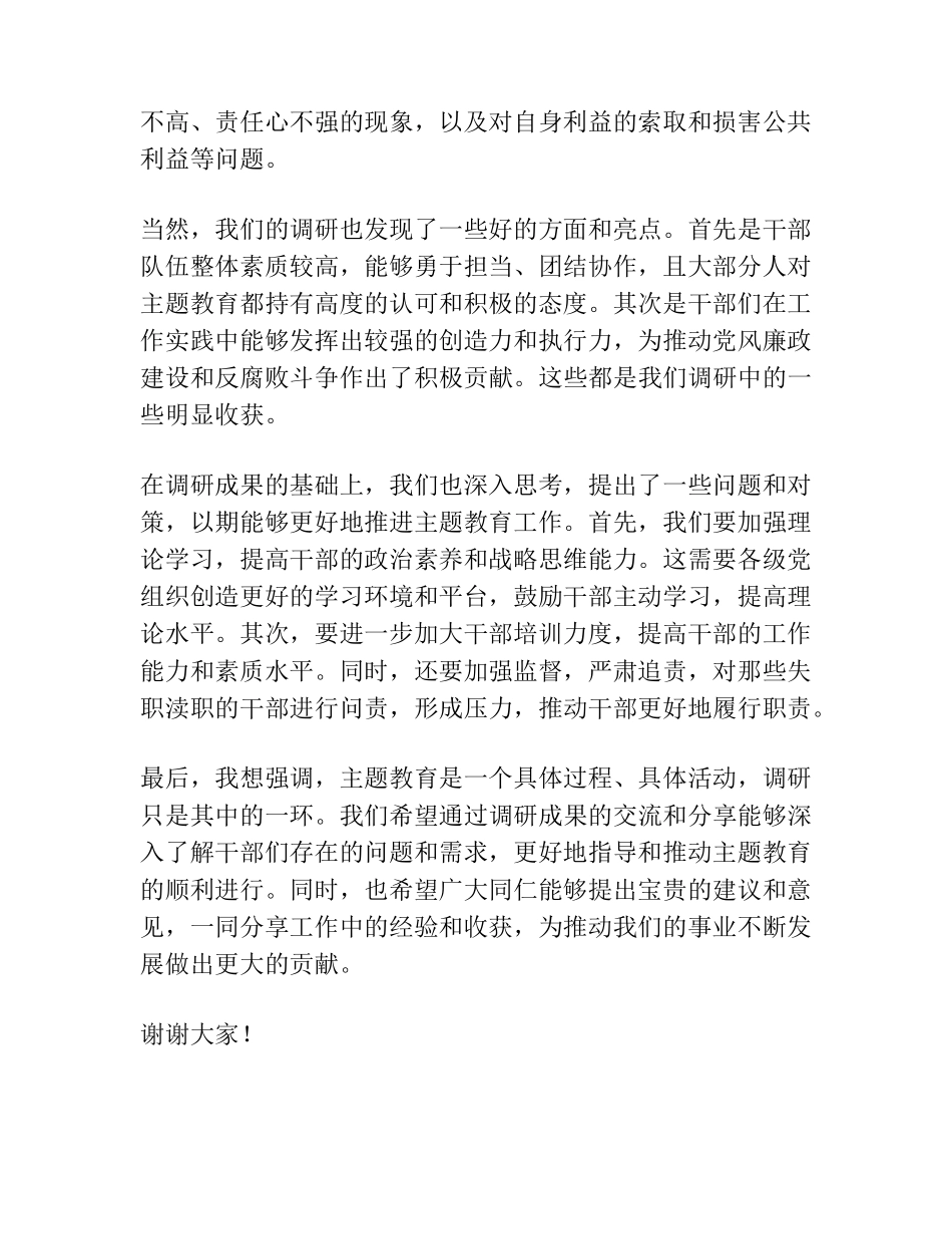 在主题教育调研成果交流会上的讲话1 _第2页