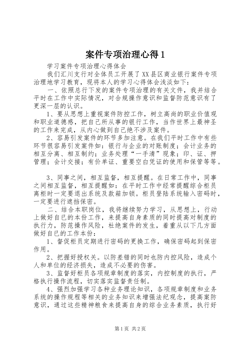 案件专项治理心得1_第1页