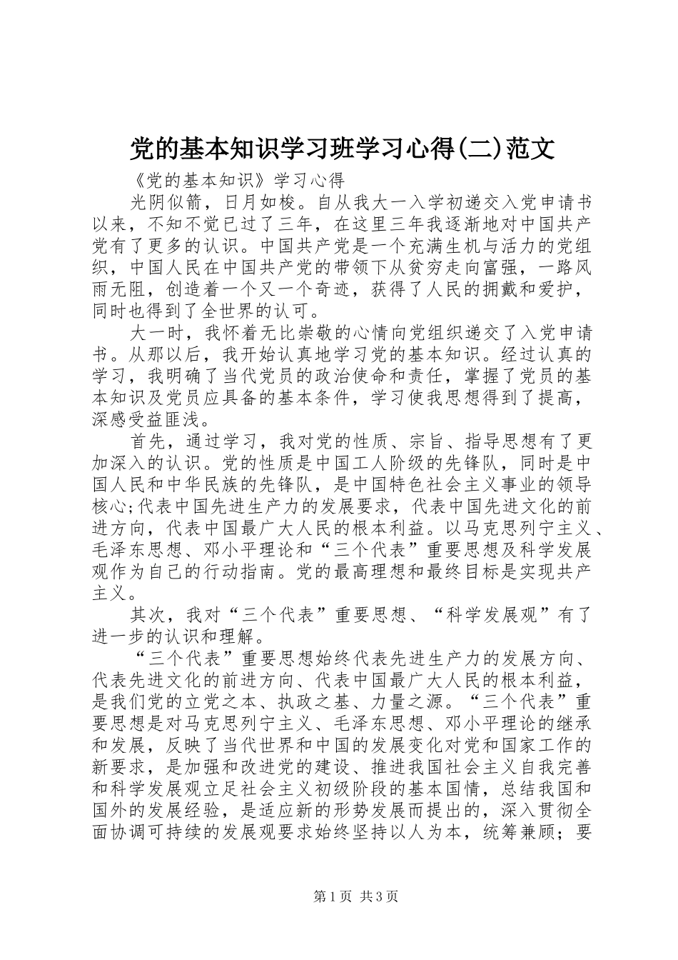 党的基本知识学习班学习心得(二)范文_第1页