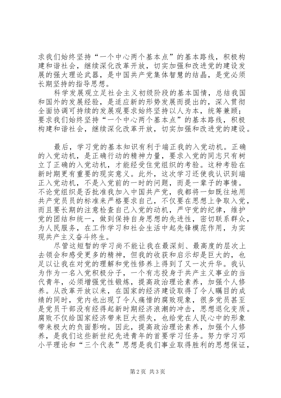 党的基本知识学习班学习心得(二)范文_第2页
