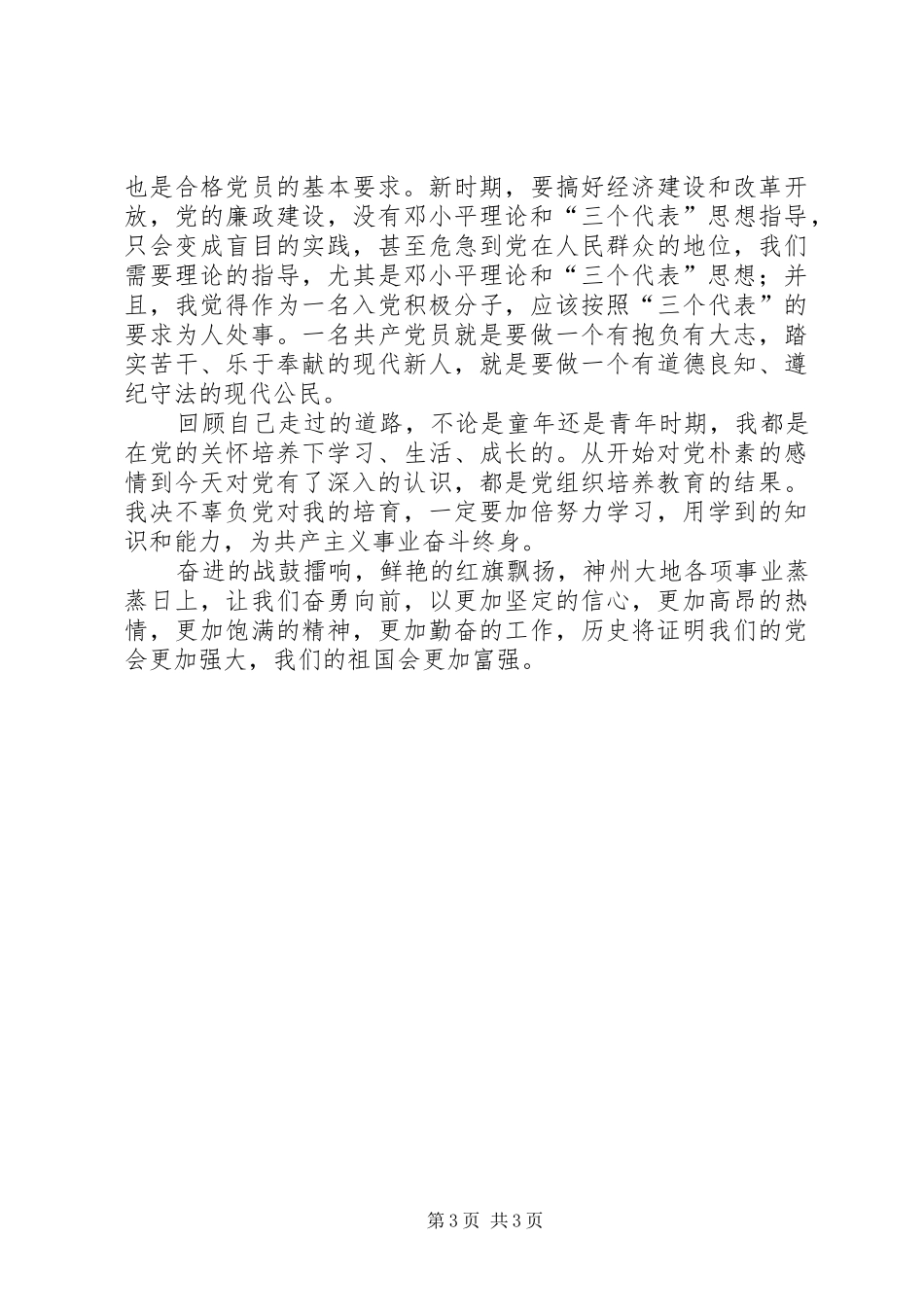 党的基本知识学习班学习心得(二)范文_第3页