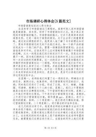 市场调研心得体会[5篇范文]