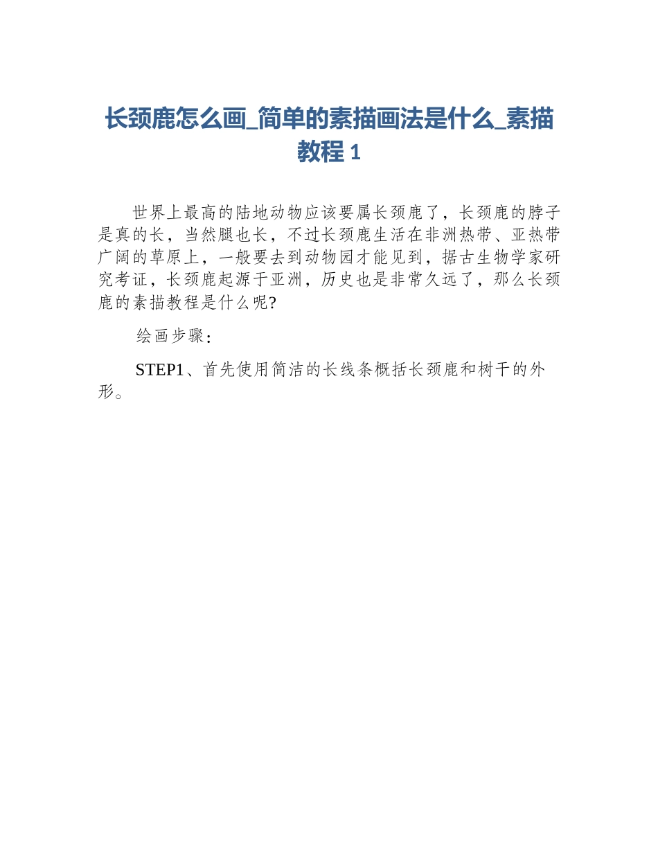长颈鹿怎么画_简单的素描画法是什么_素描教程1_第1页
