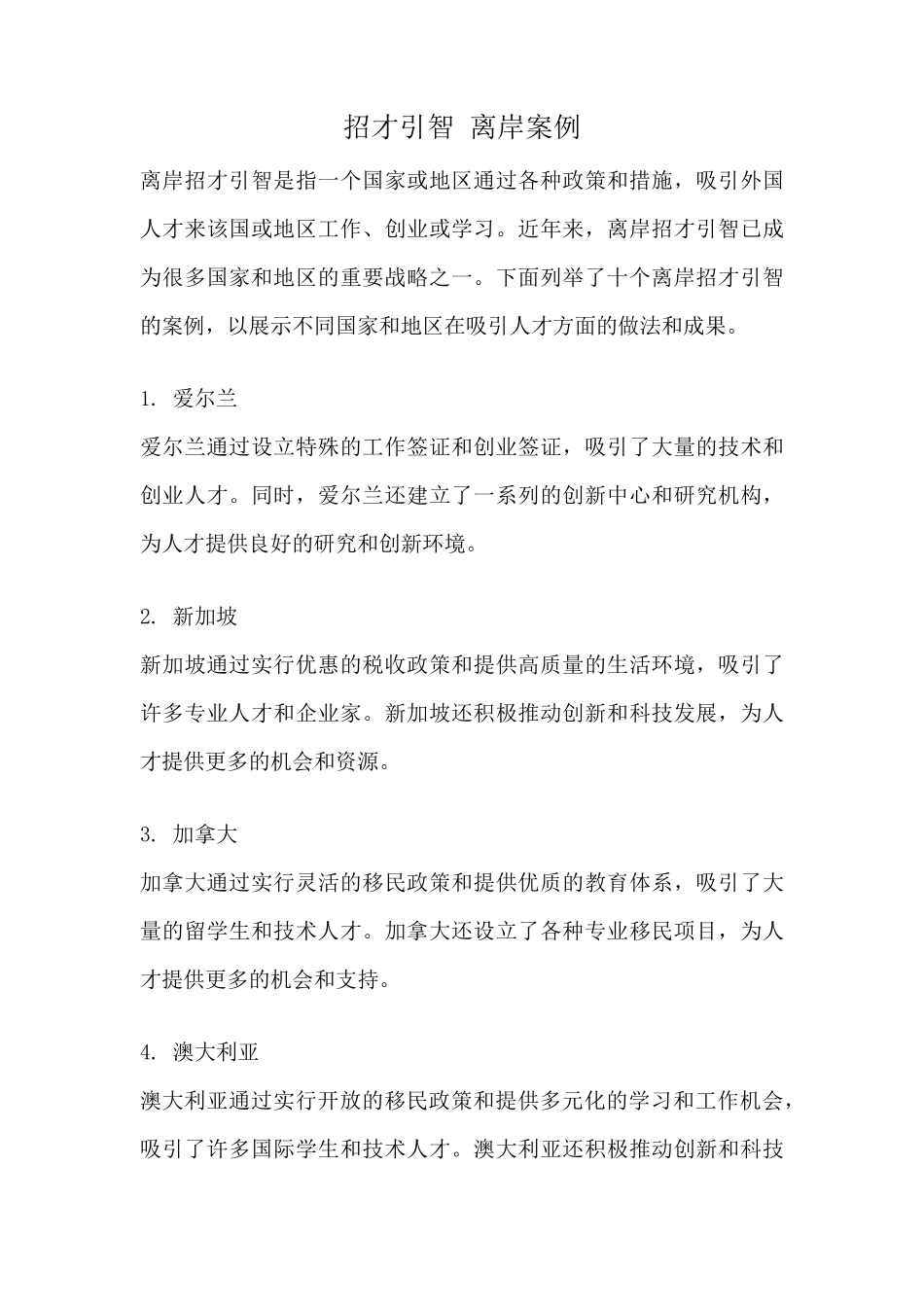 招才引智 离岸案例 _第1页