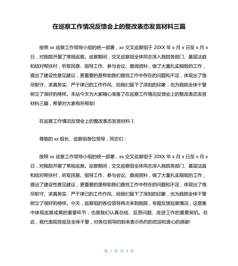 在巡察工作情况反馈会上的整改表态发言材料三篇 _第1页