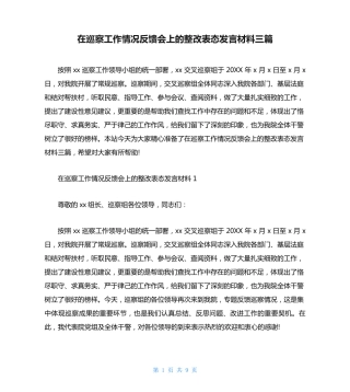在巡察工作情况反馈会上的整改表态发言材料三篇 