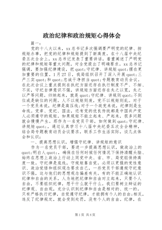 政治纪律和政治规矩心得体会