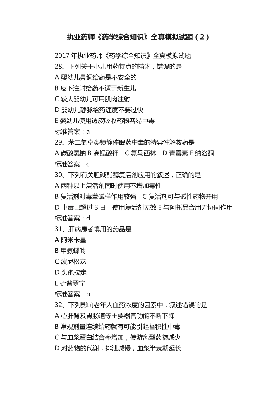 执业药师《药学综合知识》全真模拟试题(2) _第1页