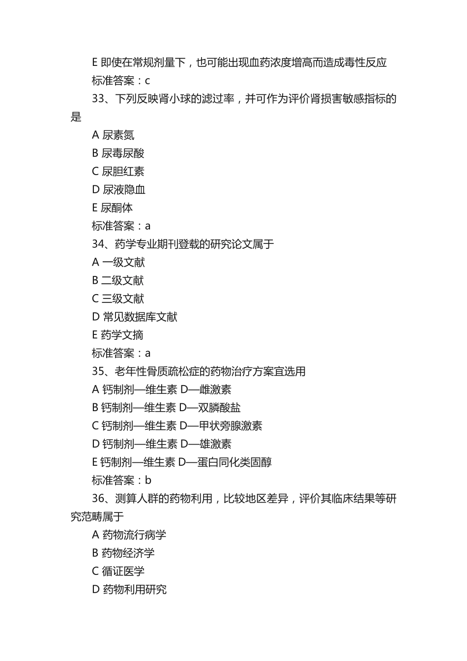 执业药师《药学综合知识》全真模拟试题(2) _第2页