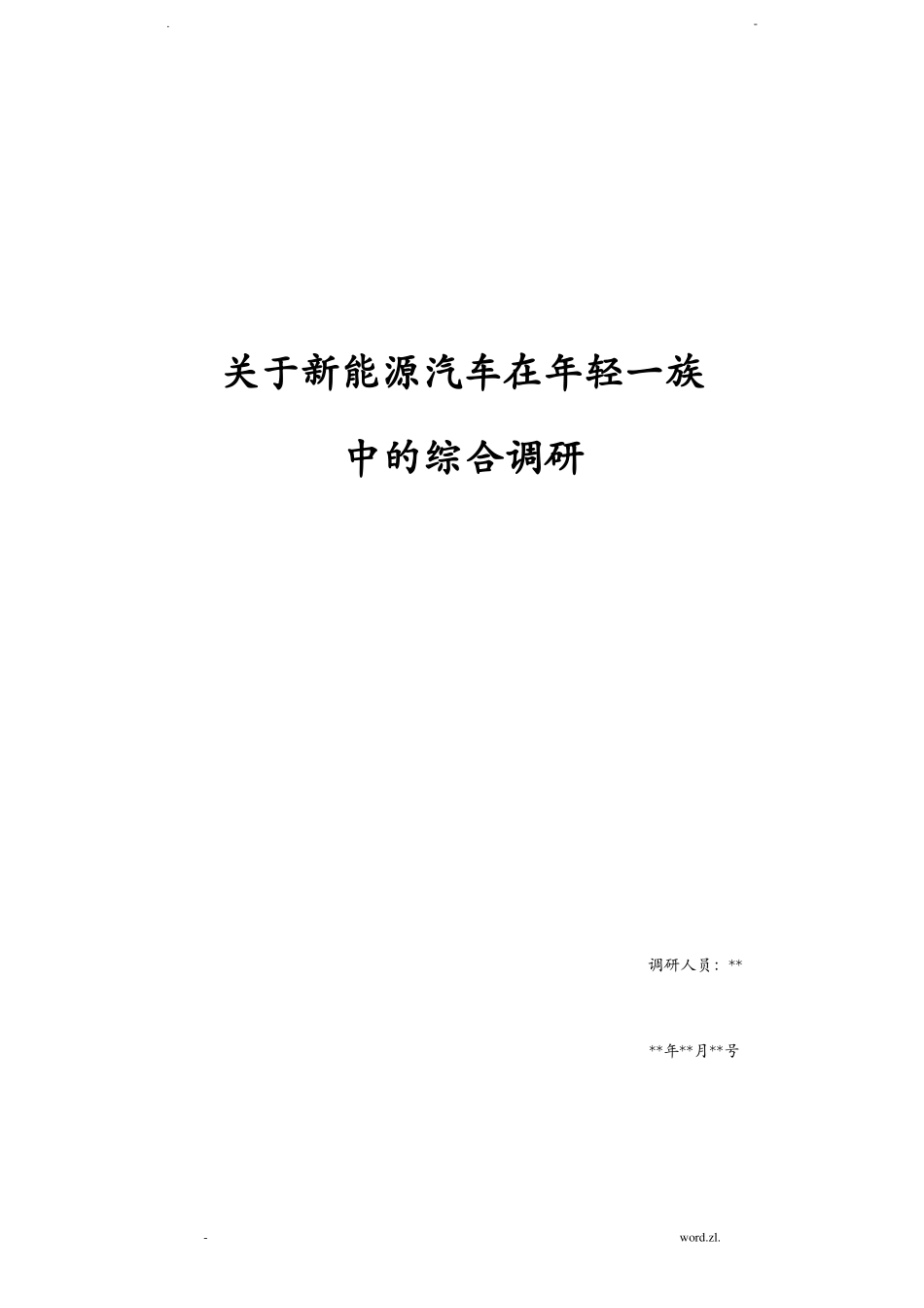 新能源汽车综合调查研究报告_第1页