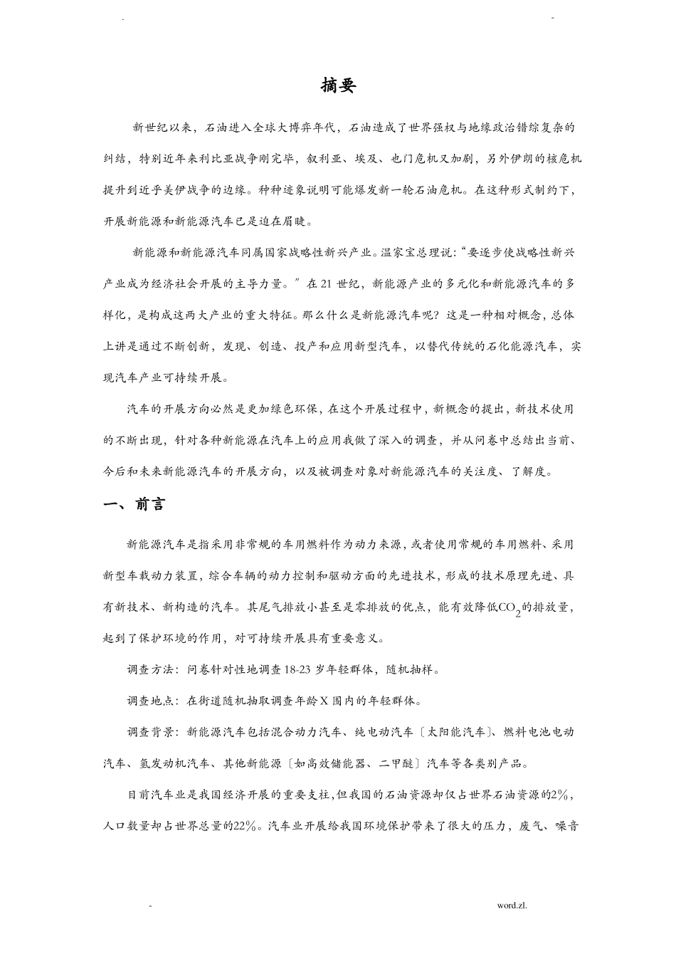 新能源汽车综合调查研究报告_第2页