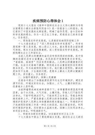 疾病预防心得体会1