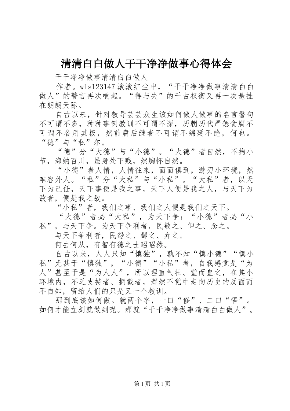 清清白白做人干干净净做事心得体会_第1页