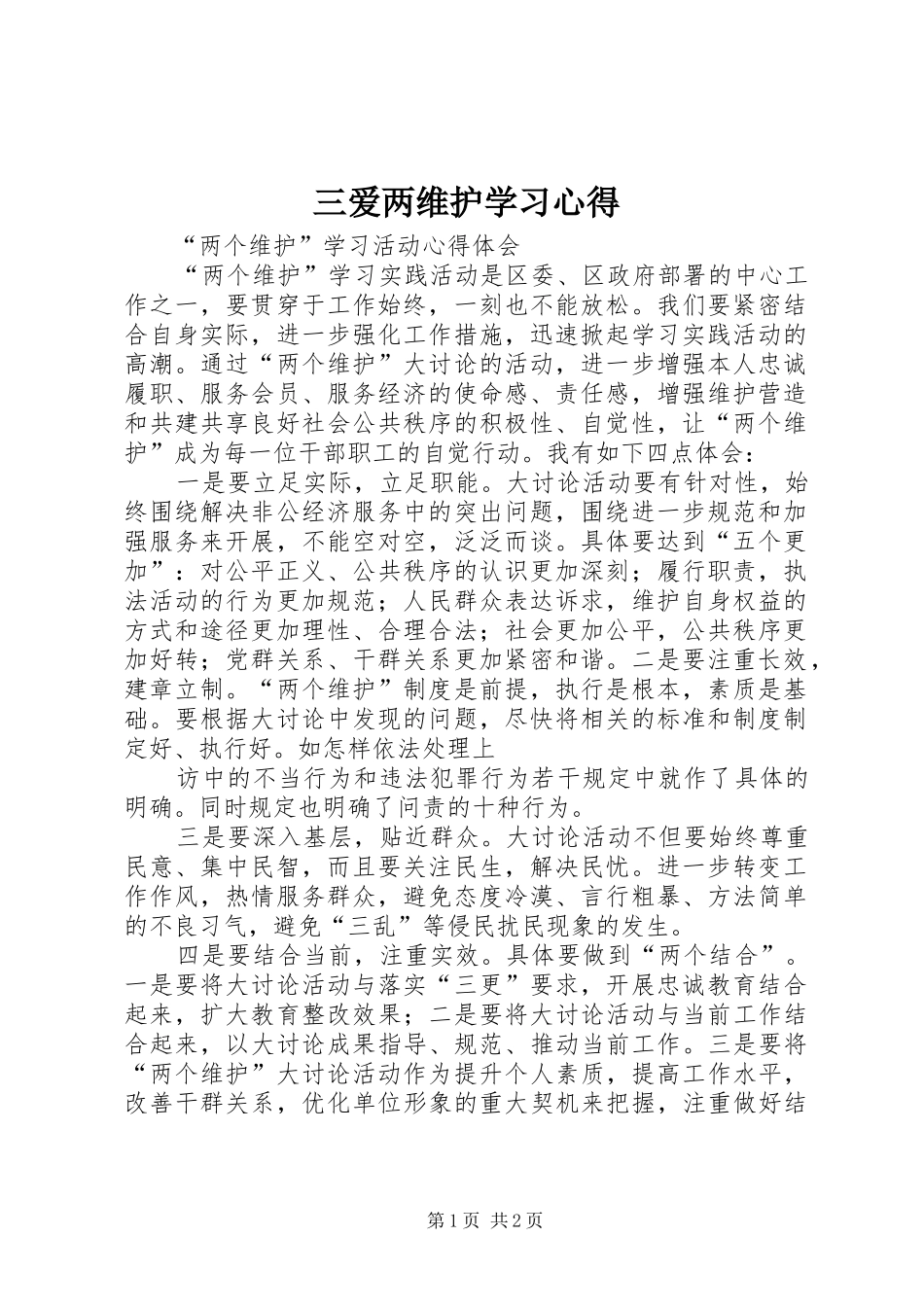 三爱两维护学习心得_3_第1页